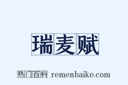 瑞麦赋是什么意思的图片